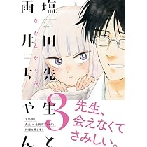 塩田先生と雨井ちゃん | なかとかくみこ |本 | 通販 | Amazon