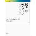 過去は死なない――メディア・記憶・歴史 (岩波現代文庫)