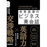 CD2枚付 世界基準のビジネス英会話