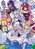 こちらラスボス魔王城前「教会」