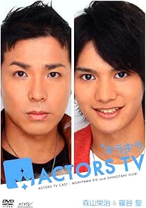 Amazon Co Jp キラキラactors Tv 森山栄治 篠谷聖 Dvd Dvd ブルーレイ 中井美穂 松田誠 森山栄治 篠谷聖 Tvバラエティ
