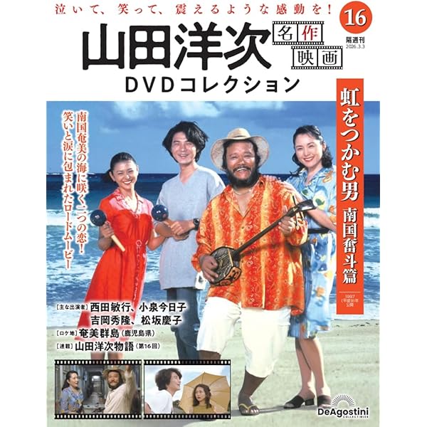 Amazon.co.jp: 虹をつかむ男 南国奮斗篇 [DVD] : 西田敏行, 小泉今日子