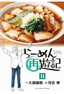 Amazon.co.jp: らーめん再遊記 (12) (ビッグコミックス) : 久部 緑郎