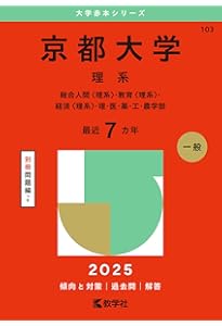京都大学（文系） (2025年版大学赤本シリーズ) | 教学社編集部 |本