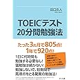 TOEIC®テスト「20分間勉強法」 たった3ヵ月で805点! 1年で920点!