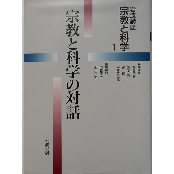 Amazon.co.jp: 岩波講座宗教と科学〈全10巻＋別巻全2巻〉全12冊