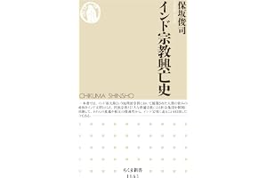 インド宗教興亡史 (ちくま新書)