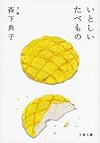 いとしいたべもの (文春文庫)