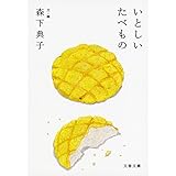 いとしいたべもの (文春文庫)