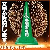 Safety First 身障者専用 文字入りカラーコーン 緑 反射文字(片面)