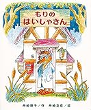 もりのはいしゃさん (もりはおもしろランド( 4))