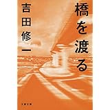 橋を渡る (文春文庫 よ 19-7)
