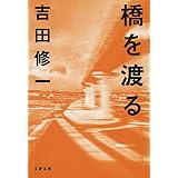 橋を渡る (文春文庫)