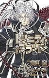 トリニティ・ブラッド コミック 全21巻セット
