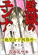 監獄のユンナ～絶望女子刑務所～（分冊版） 【第1話】 (ダークネスな女たち)