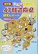 関東地方の巻 (まんが47都道府県研究レポート 改訂版)