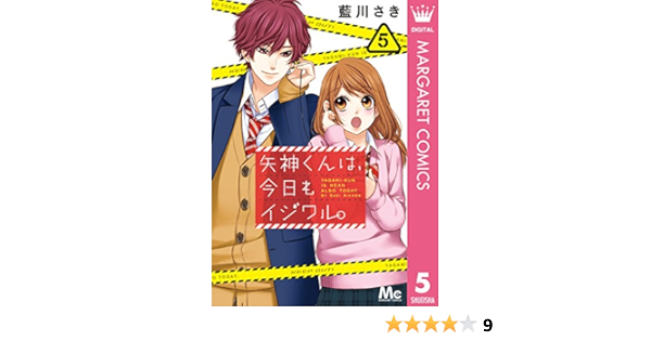 矢神くんは 今日もイジワル 5 マーガレットコミックスdigital 藍川さき 少女マンガ Kindleストア Amazon