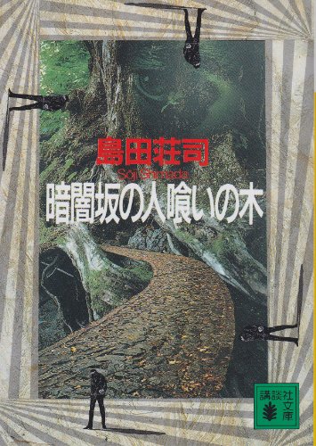 島田荘司:暗闇坂の人喰いの木 (講談社文庫)