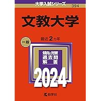 文教大学 (2024年版大学入試シリーズ) | 教学社編集部 |本