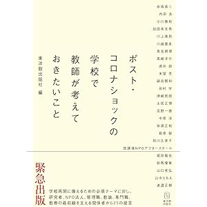 ポスト・コロナショックの学校で教師が考えておきたいこと