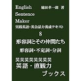 English Sentence Maker 実践英語・英会話力養成テキスト8 形容詞とその仲間たち: あなたの感情や意見、思っていることを伝えるためにはどの文法事項を選ぶべきかがわかる実践英語・英会話力養成テキスト (英語・直観力ブックス)