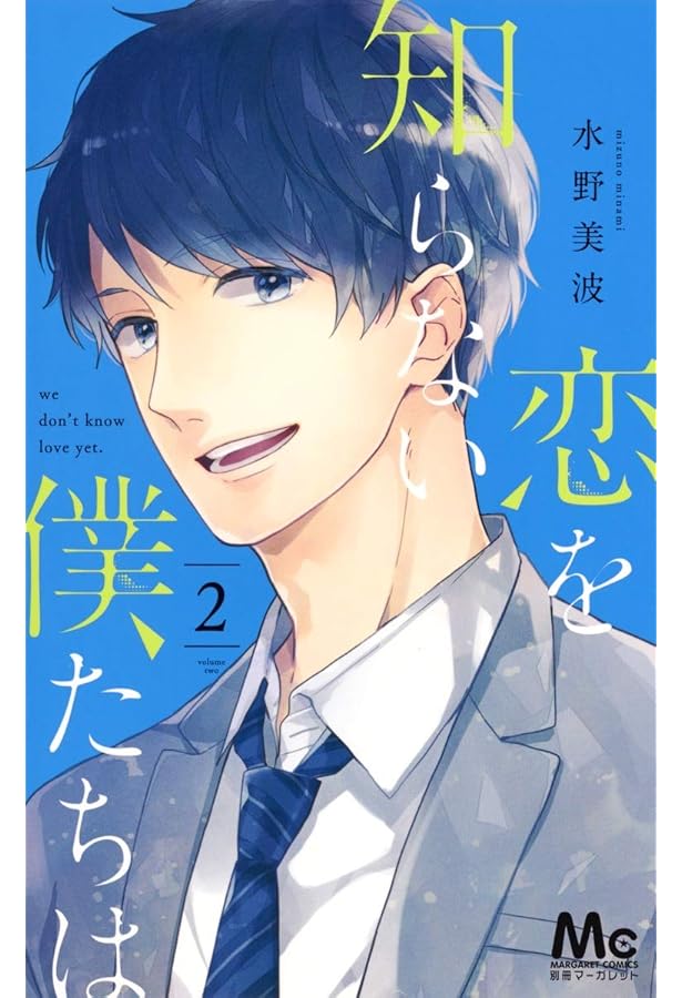 Amazon.co.jp: 恋を知らない僕たちは 1 (マーガレットコミックス