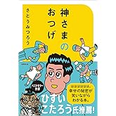 神さまのおつげ さとうみつろう短編集1