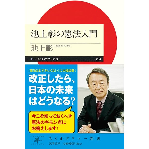 10代の憲法な毎日 (岩波ジュニア新書) | 伊藤 真 |本 | 通販 | Amazon