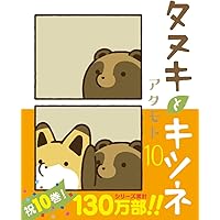 タヌキとキツネまとめ売り⑤ タヌキとキツネ 4 ショートアニメDVD付き限定版 (リラクトコミックス