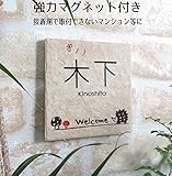 ≪送料無料≫デザイン表札強力マグネット仕様！シンプルだけどカワイイ♪タイル プレート 絵柄、文字の配色を自由に変えられます。