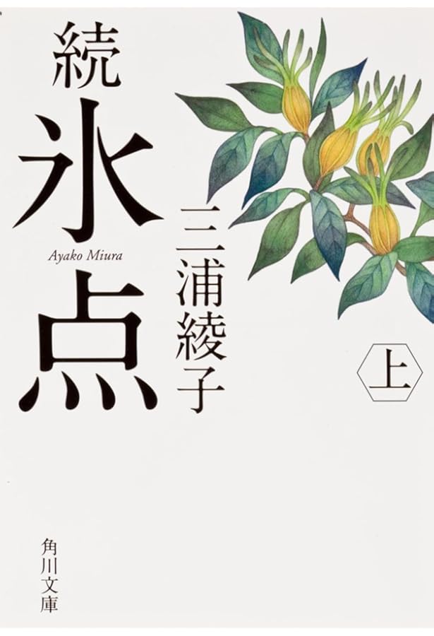 氷点 新装版 | 三浦 綾子 |本 | 通販 | Amazon