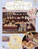 ミニチュアフード(220) 2023年 5/17 号 [雑誌]