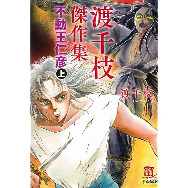 Amazon.co.jp: 渡千枝傑作集 不動王仁彦 (下) (ホラーMコミック文庫