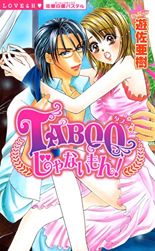 『Tabooじゃないもん!』1巻