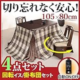 日用品 家具 こたつ 長方形 ダイニングテーブル 人感センサー・高さ調節機能付き ダイニングこたつ 105x80cm 4点セット（こたつ本体+専用省スペース布団+回転椅子2脚） ダイニングこたつ こたつ布団 セット レンガxブラウン