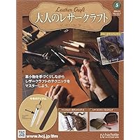 Amazon.co.jp: 大人のレザークラフト 全国版 ―創刊―(1) 2026年 1/7 号