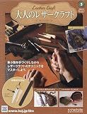 大人のレザークラフト 全国版 5号(5) 2026年 3/4 号 [雑誌]