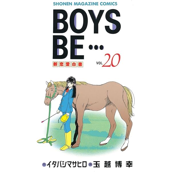 Amazon.co.jp: BOYS BE・・・（32） (週刊少年マガジン