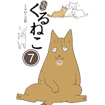 Amazon.co.jp: はぴはぴ くるねこ 7 : くるねこ 大和: 本