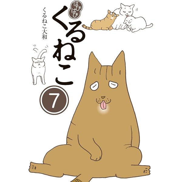 Amazon.co.jp: はぴはぴ くるねこ 3 : くるねこ 大和: 本
