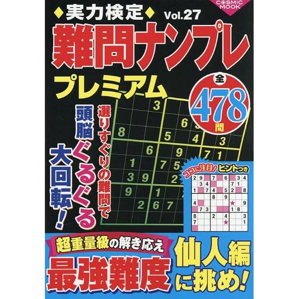 実力検定難問ナンプレ プレミアム510 Vol.14 (COSMIC MOOK) | - |本