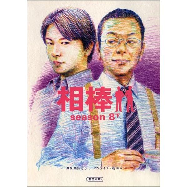 Amazon.co.jp: 相棒 season7（中） (朝日文庫) 電子書籍: 輿水 泰弘