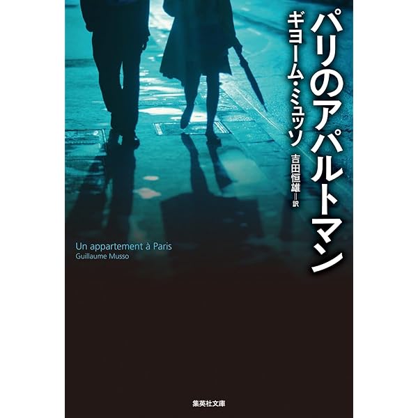【中古】メッセージ : そして、愛が残る<小学館文庫 ミ2-3>／ギヨーム・ミュッソ 著 ; 吉田恒雄 訳／小学館 Amazon.co.jp: メッセージそして、愛が残る (小学館文庫 ミ 2-3