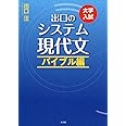 出口のシステム現代文 バイブル編(改訂新版)