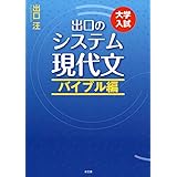 出口のシステム現代文 バイブル編(改訂新版)