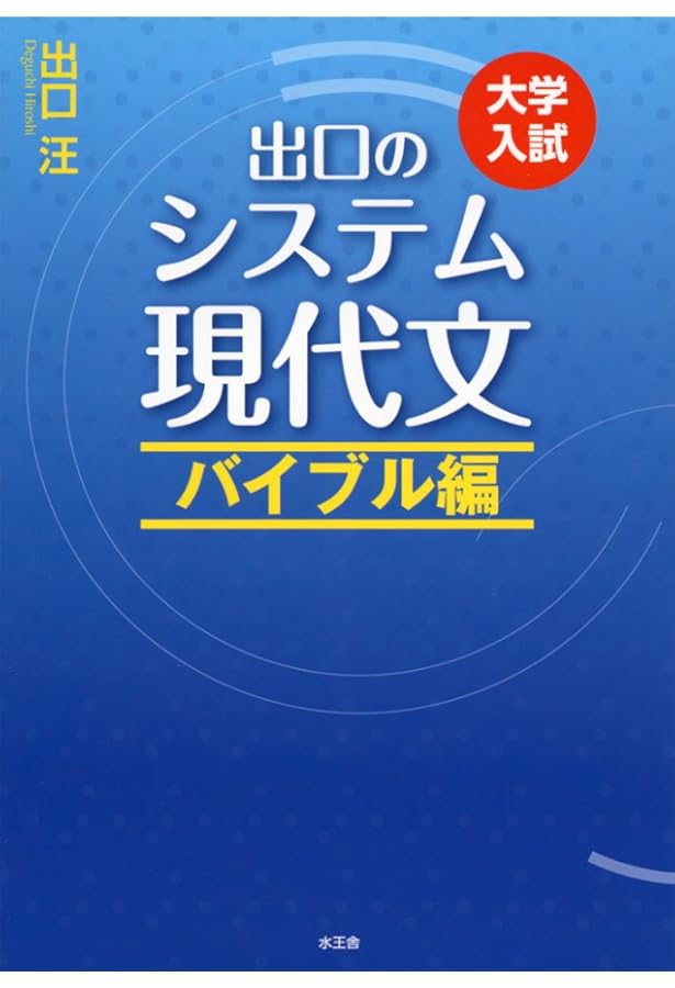 【SPS DVD】『システム現代文読解演習　第1講　出口汪』元東進・代ゼミ SPS DVD】『システム現代文演習 第1講 出口汪』 元東進・代ゼミ講師