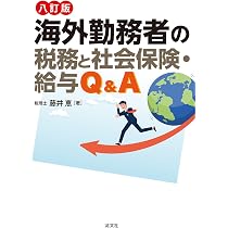 海外出張・海外赴任の税務と社会保険の実務ポイント | 藤井 恵 |本