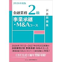 2025年度版 金融業務2級 事業承継・M&Aコース試験問題集 | 一般社団
