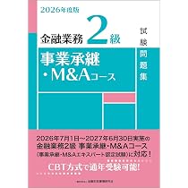 Amazon.co.jp: 2026年度版 金融業務2級 事業承継・M&Aコース試験問題集