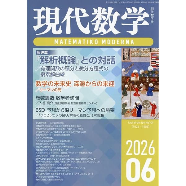 Amazon.co.jp: 数学セミナー2026年6月号 通巻 776号【特集】高校生に